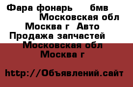  Фара фонарь BMW бмв 750 F01 F02 - Московская обл., Москва г. Авто » Продажа запчастей   . Московская обл.,Москва г.